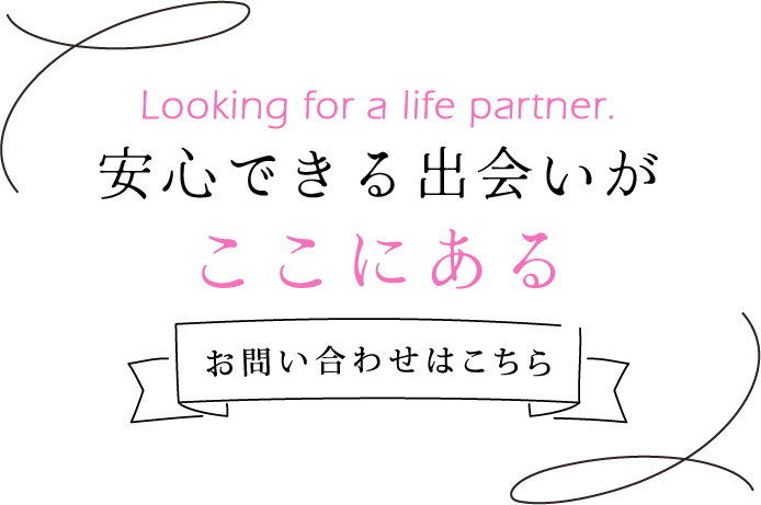 安心できる出会いがここにある